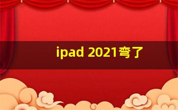 ipad 2021弯了